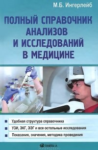 Михаил Ингерлейб - Полный справочник анализов и исследований в медицине