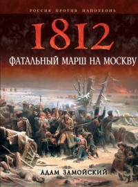 Адам Замойский - 1812. Фатальный марш на Москву