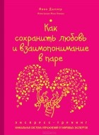 Ивон Даллер - Как сохранить любовь и взаимопонимание в паре
