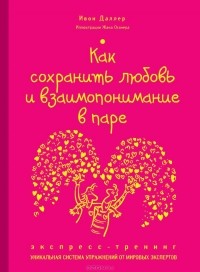 Ивон Даллер - Как сохранить любовь и взаимопонимание в паре