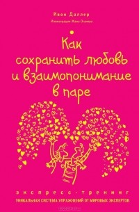 Как сохранить любовь и взаимопонимание в паре