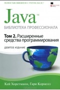  - Java. Библиотека профессионала. Том 2. Расширенные средства программирования