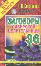 Наталья Степанова - Заговоры сибирской целительницы-36