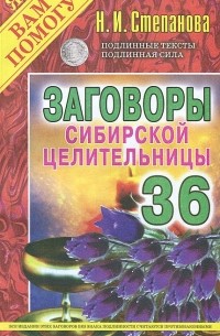 Наталья Степанова - Заговоры сибирской целительницы-36
