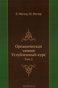  - Органическая химия. Углубленный курс. Том 2
