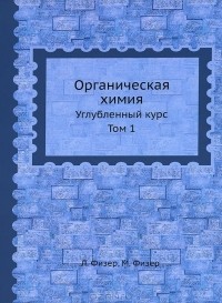  - Органическая химия. Углубленный курс. Том 1