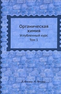  - Органическая химия. Углубленный курс. Том 1