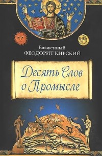  Епископ Феодорит Кирский - Десять Слов о Промысле