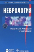  - Неврология. Национальное руководство. Краткое издание