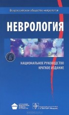  - Неврология. Национальное руководство. Краткое издание