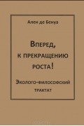 Вперед, к прекращению роста!