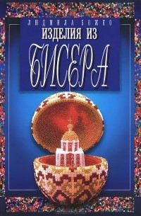 Изделия из бисера