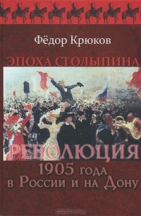 Федор Крюков - Эпоха Столыпина. Революция 1905 года в России и на Дону