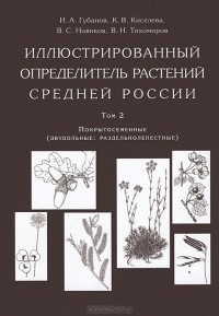  - Иллюстрированный определитель растений Средней России. Том 2. Покрытосеменные (двудольные: раздельнолепестные)