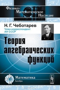 Николай Чеботарёв - Теория алгебраических функций