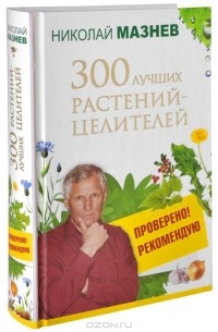 Николай Мазнев - 300 лучших растений-целителей