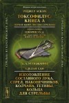  - Токсофилус. Книга A. Первая книга школы стрельбы. Сделай сам. Изготовление составного лука, стрел, наконечников, колчана, тетивы, кольца для стрельбы (сборник)