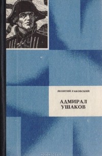 Леонтий Раковский - Адмирал Ушаков