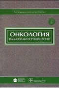 С. Л. Дарьяловой - Онкология (+ CD-ROM)