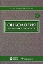 С. Л. Дарьяловой - Онкология (+ CD-ROM)