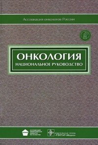 С. Л. Дарьяловой - Онкология (+ CD-ROM)