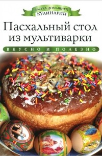 Ксения Любомирова - Пасхальный стол из мультиварки