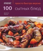 Джоанна Фэрроу - 100 сытных блюд