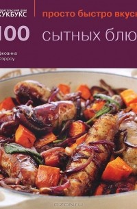 Джоанна Фэрроу - 100 сытных блюд