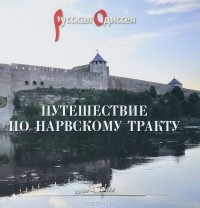  - Путешествие по Нарвскому тракту