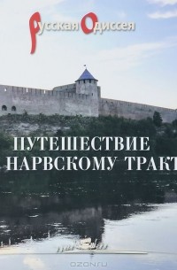  - Путешествие по Нарвскому тракту