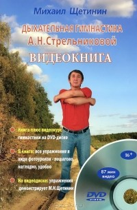 Михаил Щетинин - Дыхательная гимнастика А. Н. Стрельниковой (+ DVD-ROM)