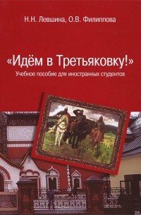  - "Идем в Третьяковку!"