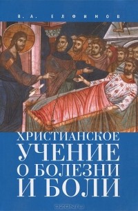Вадим Елфимов - Христианское учение о болезни и боли