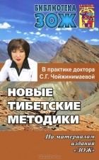 Светлана Чойжинимаева - Новые тибетские методики в практике доктора С. Г. Чойжинимаевой