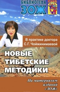 Светлана Чойжинимаева - Новые тибетские методики в практике доктора С. Г. Чойжинимаевой