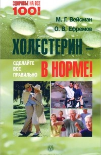 - Холестерин - в норме! Сделайте все правильно