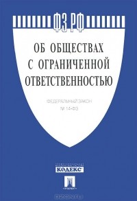  - Федеральный закон "Об обществах с ограниченной ответственностью"