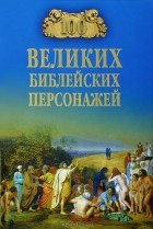 Константин Рыжов - 100 великих  библейских персонажей
