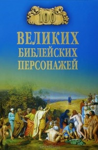 Константин Рыжов - 100 великих  библейских персонажей