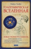 Майкл Талбот - Голографическая Вселенная. Новая теория реальности