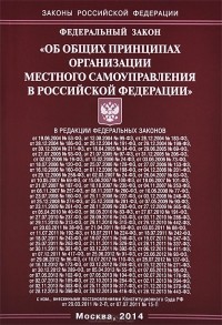  - Федеральный закон "Об общих принципах организации местного самоуправления в Российской Федерации"