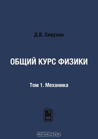 Дмитрий Сивухин - Общий курс физики