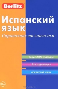 Испанский язык. Справочник по глаголам