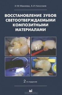  - Восстановление зубов светоотверждаемыми композитными материалами