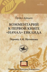 Прокл Диадох - Комментарий к первой книге "Начал" Евклида