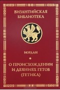 О происхождении и деяниях гетов (Getica)