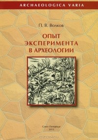 Павел Волков - Опыт эксперимента в археологии