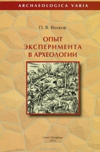 Павел Волков - Опыт эксперимента в археологии