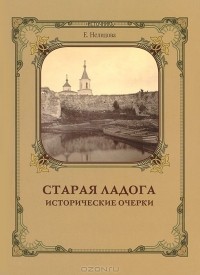 Е. Нелидова - Старая Ладога. Исторические очерки