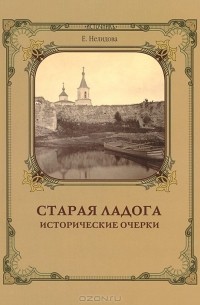 Е. Нелидова - Старая Ладога. Исторические очерки